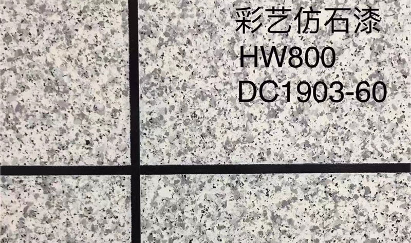 彩藝仿石漆HW800/DC1903-60